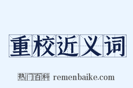 重校近义词是什么意思的图片